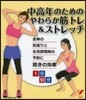 中高年のためのやわらか筋トレ&ストレッチ
