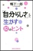 「自分らしさ」を生かす82のヒント