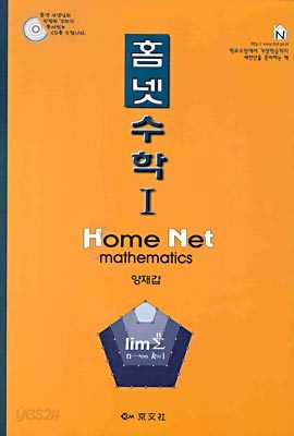 홈넷 수학 1 (교재 + CD1)