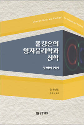 폴킹혼의 양자물리학과 신학