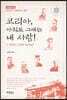 코리아, 아직도 그대는 내 사랑!
