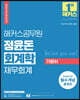 2023 해커스공무원 정윤돈 회계학 재무회계 기본서
