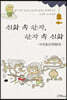 신화 속 한자, 한자 속 신화 : 자연물편