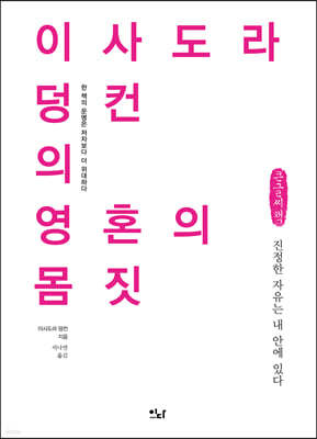 이사도라 덩컨의 영혼의 몸짓 (큰글씨책)