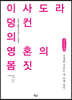 이사도라 덩컨의 영혼의 몸짓 (큰글씨책)