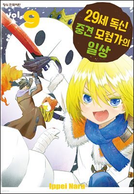 29세 독신 중견 모험가의 일상 09권