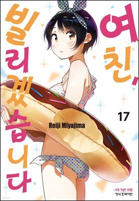 여친, 빌리겠습니다 151화