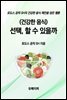 (건강한 음식) 선택, 할 수 있을까