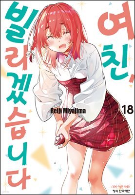 여친, 빌리겠습니다 154화