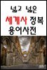 넓고 넓은 세계사 정복 용어사전