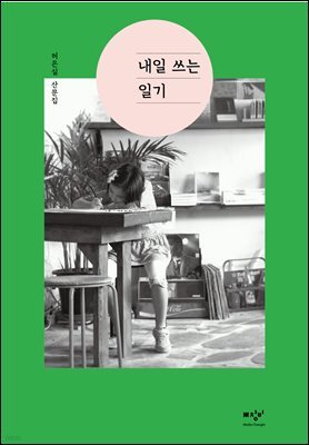 내일 쓰는 일기