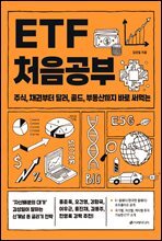 ETF 처음공부