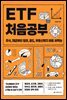 ETF 처음공부