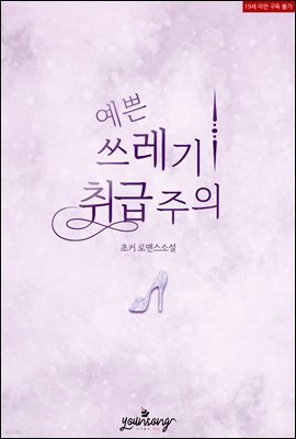 예쁜 쓰레기 취급주의