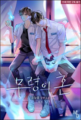 [BL] 무령의 혼 (외전)