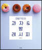 마망갸또의 과자 & 빵 레시피