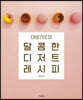 마망갸또의 달콤한 디저트 레시피
