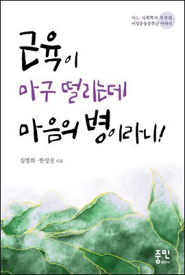 근육이 마구 떨리는데 마음의 병이라니!