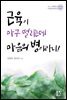 근육이 마구 떨리는데 마음의 병이라니!