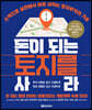 돈이 되는 토지를 사라