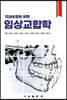 치과보철을 위한 임상교합학