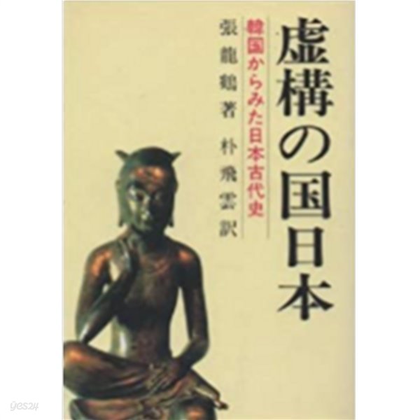 虛構の國日本 (허구의 나라 일본) - 韓國からみた日本古代史(한국에서 본 일본 고대사 )