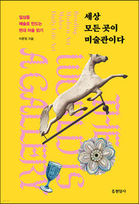 세상 모든 곳이 미술관이다