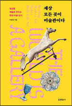 세상 모든 곳이 미술관이다