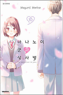 하나노이 군과 상사병 10 일반판