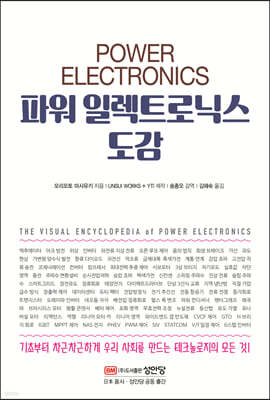 파워 일렉트로닉스 도감