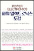 파워 일렉트로닉스 도감