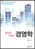 새로운 시대의 경영학