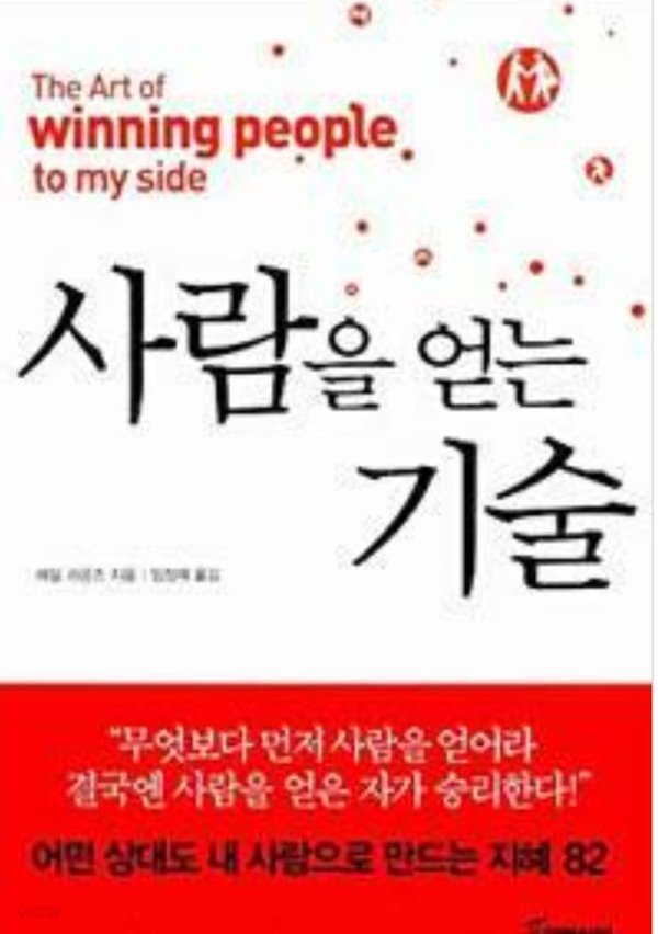 사람을 얻는 기술 - 무엇보다 먼저 사람을 얻어라 결국엔 사람을 얻은 자가 승리한다 레일 라운즈 (지은이), 임정재 (옮긴이) 토네이도 | 2007년 07월