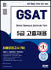 2022 하반기 All-New 삼성 온라인 GSAT 5급 고졸채용 최종모의고사 7회+무료5급특강