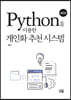 Python을 이용한 개인화 추천 시스템