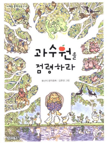 과수원을 점령하라 - 사계절 중학년문고 4 황선미 (지은이), 김환영 (그림) 사계절 | 2003년 04월