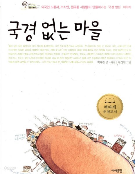 국경 없는 마을 - 외국인 노동자, 코시안, 원곡동 사람들이 만들어가는 ‘국경 없는‘ 이야기 서해문집 | 2004년 01월