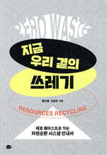 지금 우리 곁의 쓰레기