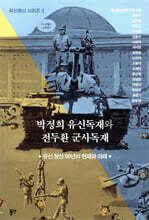 박정희 유신독재와 전두환 군사독재