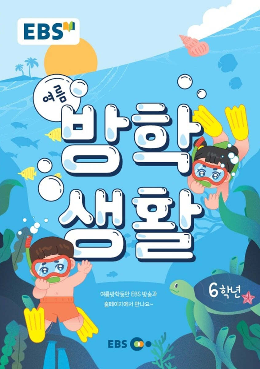 EBS 여름방학생활 초등학교 6학년 (2022년)