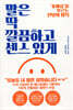 말은 딱 깔끔하고 센스 있게