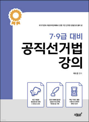 7·9급 대비 공직선거법 강의