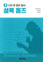 나의 첫 영어 필사 : 셜록 홈즈