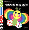 알록달록 색깔 놀이