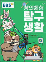EBS 창의체험 탐구생활 9권 스포츠 빅리그
