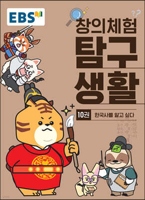 EBS 창의체험 탐구생활 10권 한국사를 알고 싶다