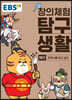 EBS 창의체험 탐구생활 10권 한국사를 알고 싶다