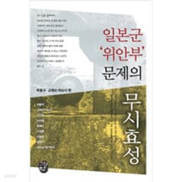 일본군 위안부 문제의 무시효성