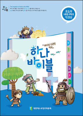 하나바이블 1과정 2학기 초등부 학생용