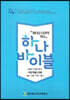 하나바이블 1과정 2학기 초등부 지도자용USB